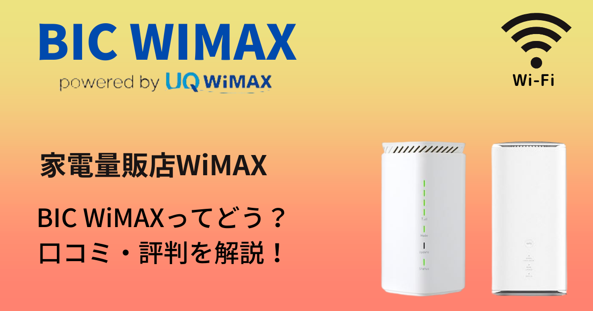 BIC WiMAXってどうなの？悪い口コミ～良い評判