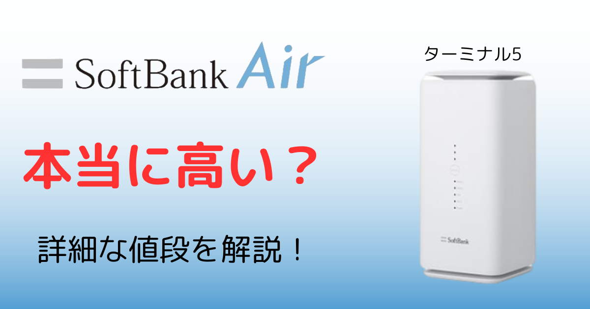 ソフトバンクエアー料金高い？