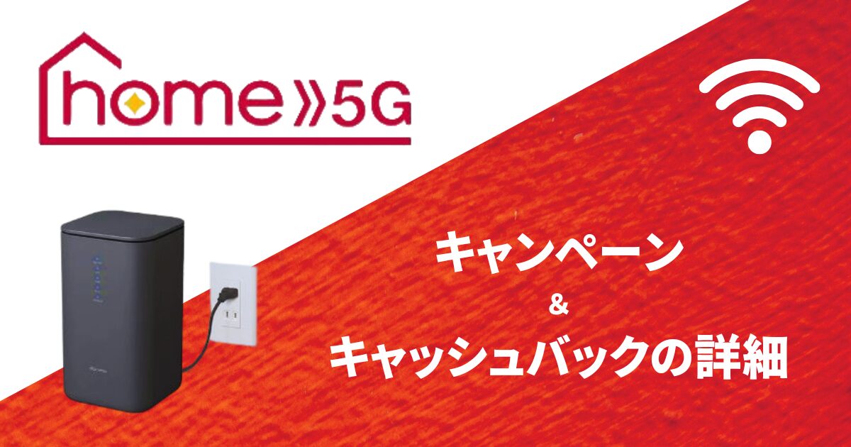 home5Gのキャンペーンとキャッシュバック詳細