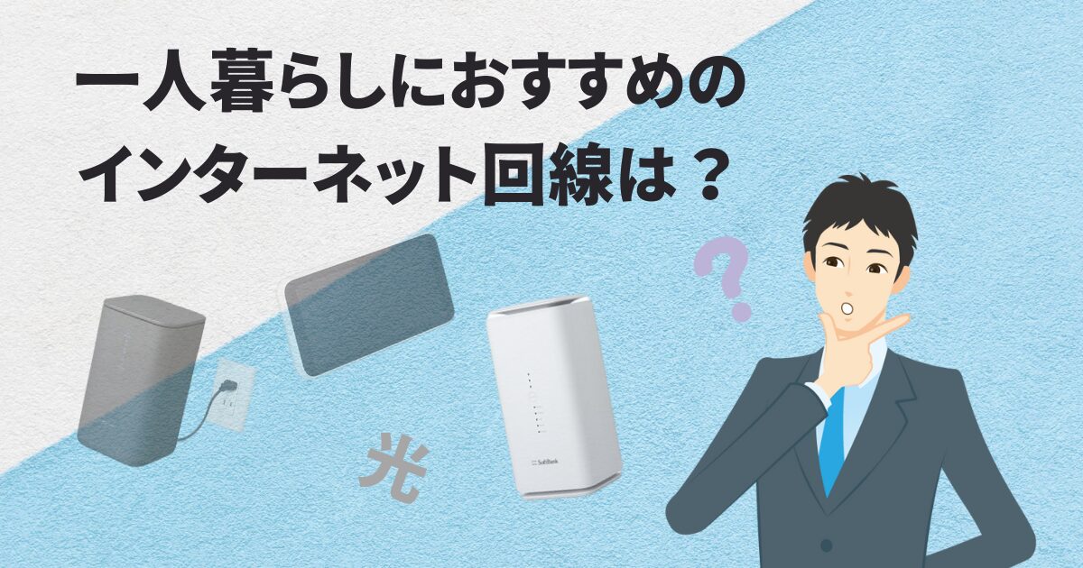 一人暮らしにおすすめのインターネット回線・Wi-Fi
