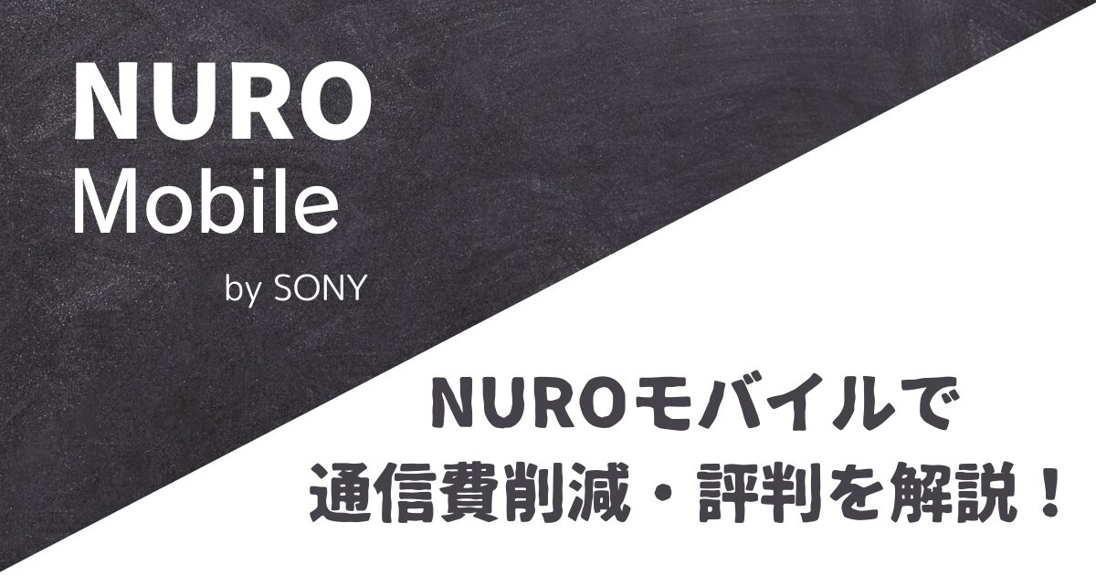 NUROモバイル本当に安い？通信費の大幅削減と料金・評判の解説