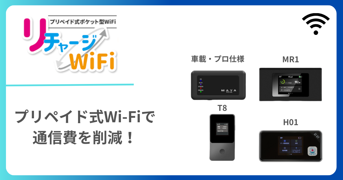 リチャージWiFiで通信費を大幅に削減できる？評判とプリペイド式Wi-Fiの解説