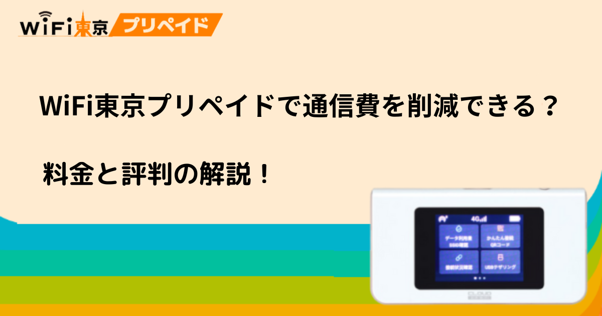 WiFi東京プリペイドで通信費を大幅に削減できる？プリペイド式Wi-Fiの評判を解説！