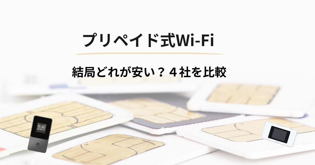 プリペイド式wi-fi、4社を比較。